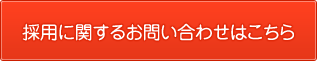 採用に関するお問い合わせはこちら