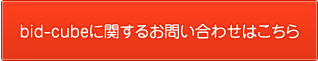 bid-cubeに関するお問い合わせ