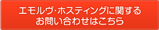 エモルヴ・ホスティングに関するお問い合わせはこちら