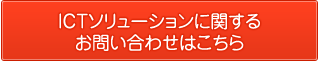 ICTソリューションに関するお問い合わせはこちら