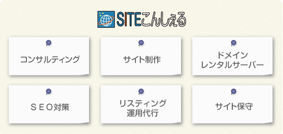 SITEこんしぇるとは