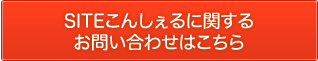 SITEこんしぇるに関するお問い合わせはこちら