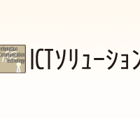 ICTソリョーション・実績