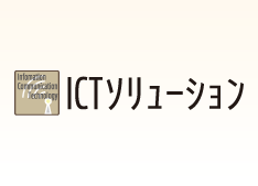 ICTソリューションのイメージ