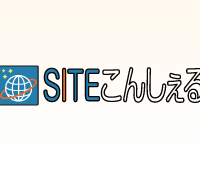 SITEこんしぇる・実績