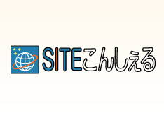 SITEこんしぇるのイメージ